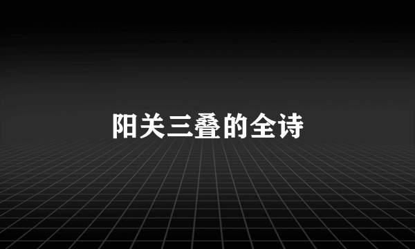 阳关三叠的全诗