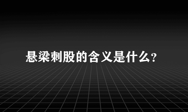 悬梁刺股的含义是什么？