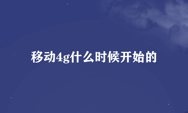 移动4g什么时候开始的