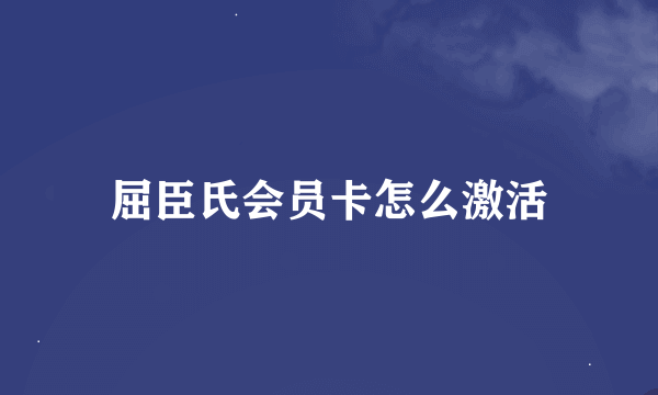 屈臣氏会员卡怎么激活