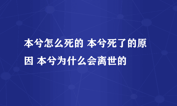 本兮怎么死的 本兮死了的原因 本兮为什么会离世的