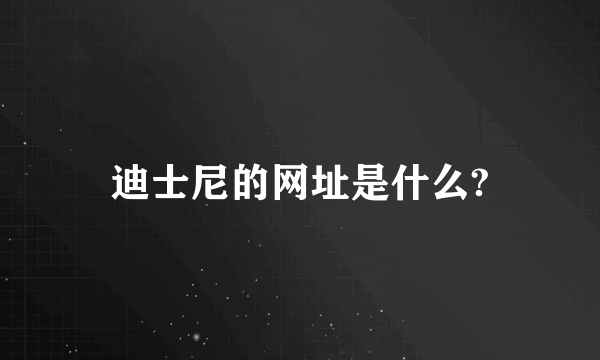 迪士尼的网址是什么?