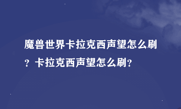 魔兽世界卡拉克西声望怎么刷？卡拉克西声望怎么刷？