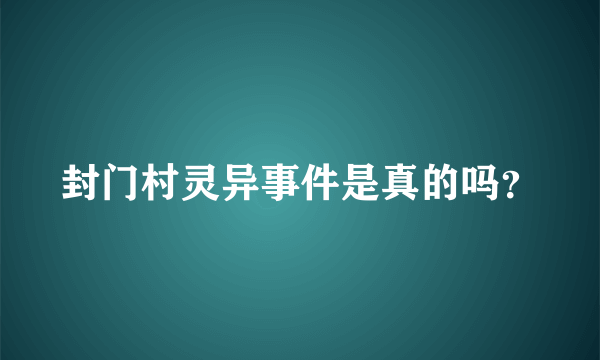 封门村灵异事件是真的吗？