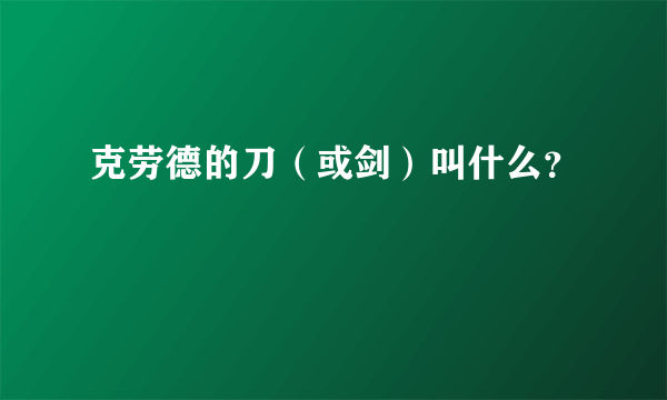 克劳德的刀（或剑）叫什么？