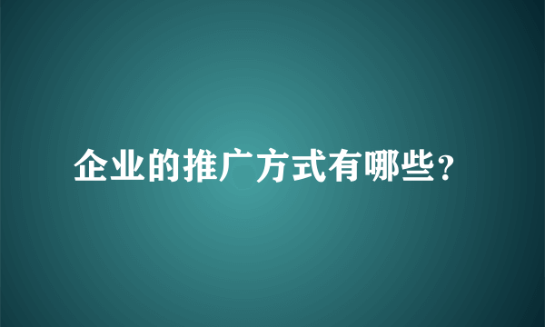 企业的推广方式有哪些？