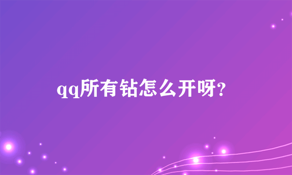 qq所有钻怎么开呀？