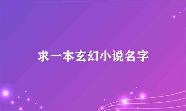 求一本玄幻小说名字