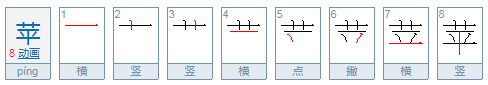 苹能组哪些词？