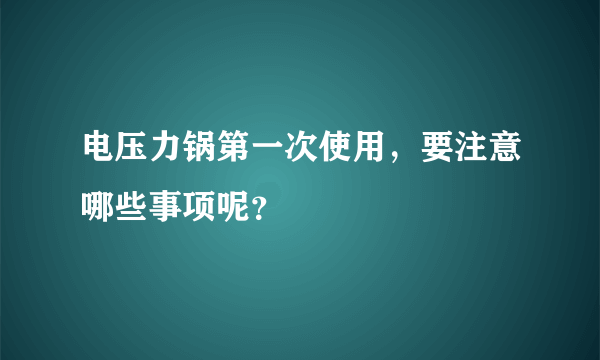 电压力锅第一次使用，要注意哪些事项呢？