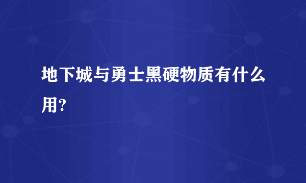 地下城与勇士黑硬物质有什么用?