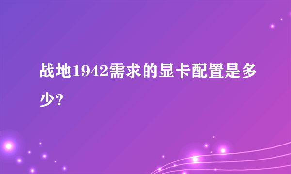 战地1942需求的显卡配置是多少?