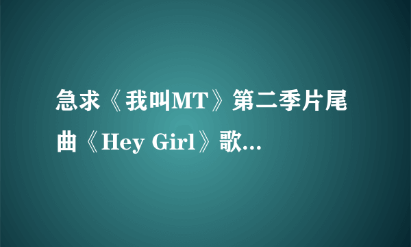 急求《我叫MT》第二季片尾曲《Hey Girl》歌词中文意思