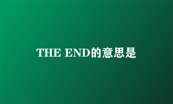 THE END的意思是