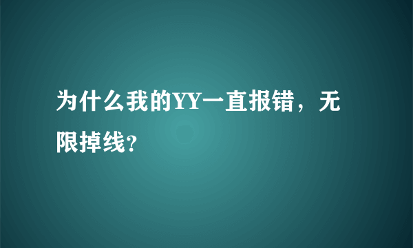 为什么我的YY一直报错，无限掉线？