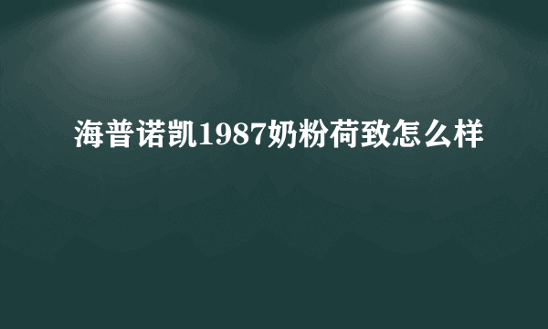 海普诺凯1987奶粉荷致怎么样