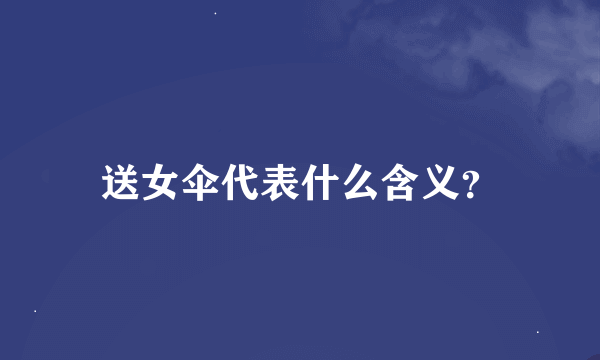 送女伞代表什么含义？