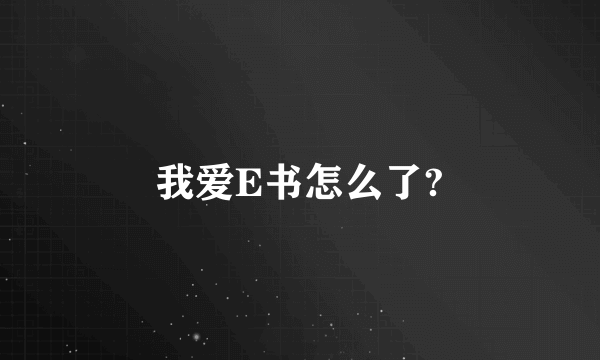 我爱E书怎么了?