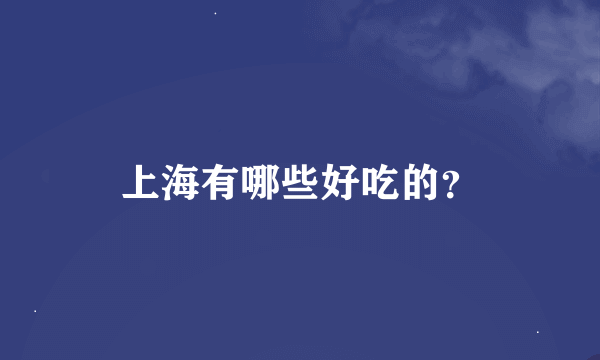 上海有哪些好吃的？