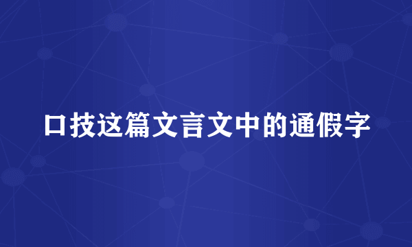 口技这篇文言文中的通假字