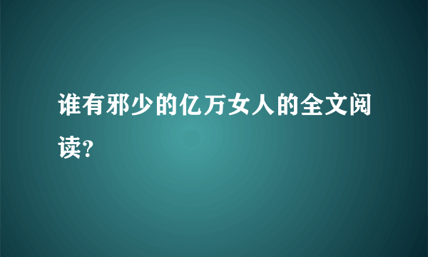 谁有邪少的亿万女人的全文阅读？