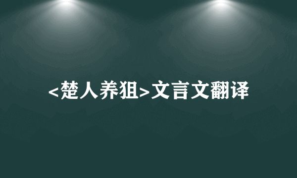 <楚人养狙>文言文翻译