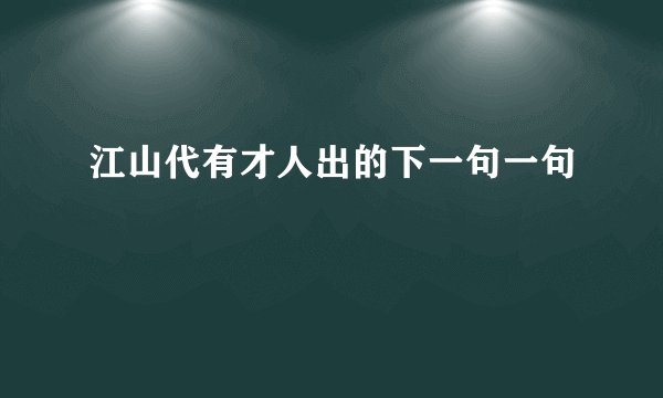 江山代有才人出的下一句一句