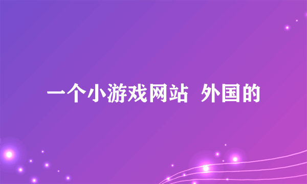 一个小游戏网站  外国的