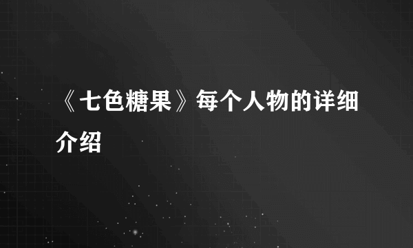 《七色糖果》每个人物的详细介绍