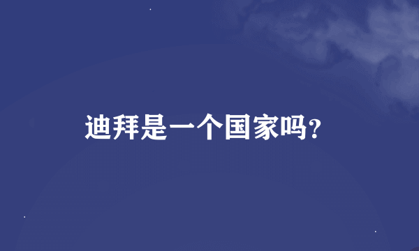 迪拜是一个国家吗？