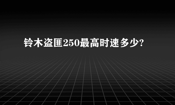 铃木盗匪250最高时速多少?