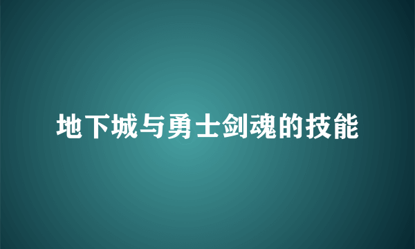 地下城与勇士剑魂的技能