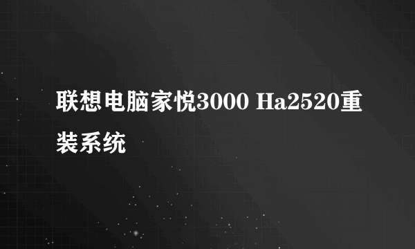 联想电脑家悦3000 Ha2520重装系统