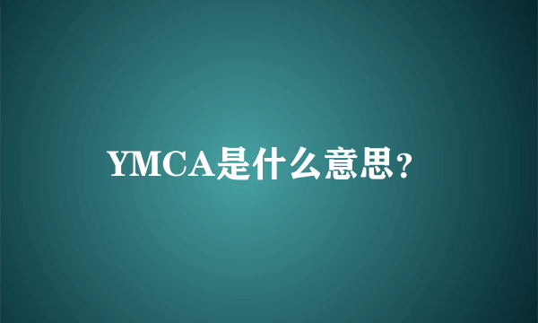 YMCA是什么意思？