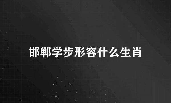 邯郸学步形容什么生肖