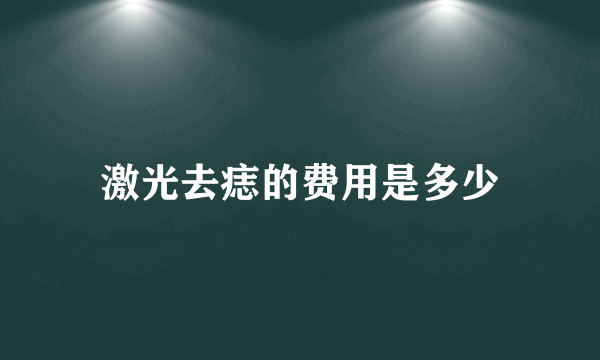 激光去痣的费用是多少