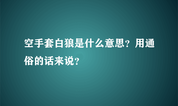 空手套白狼是什么意思？用通俗的话来说？