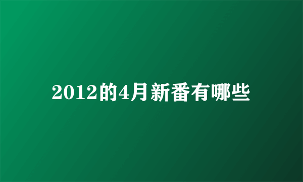 2012的4月新番有哪些