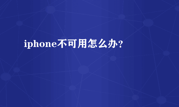 iphone不可用怎么办？