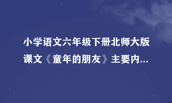 小学语文六年级下册北师大版课文《童年的朋友》主要内容及分段。