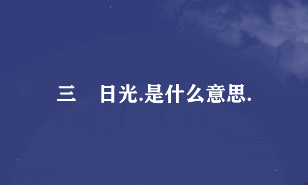 三吋日光.是什么意思.