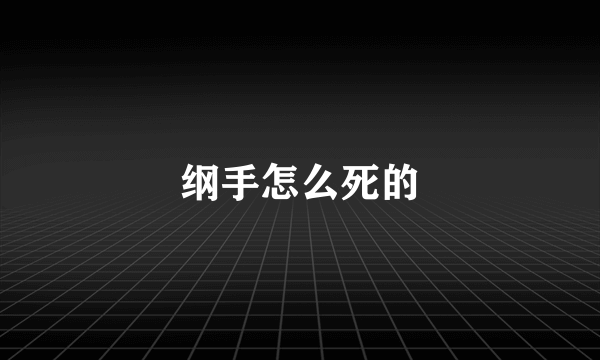 纲手怎么死的