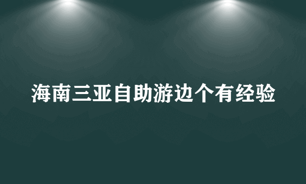 海南三亚自助游边个有经验