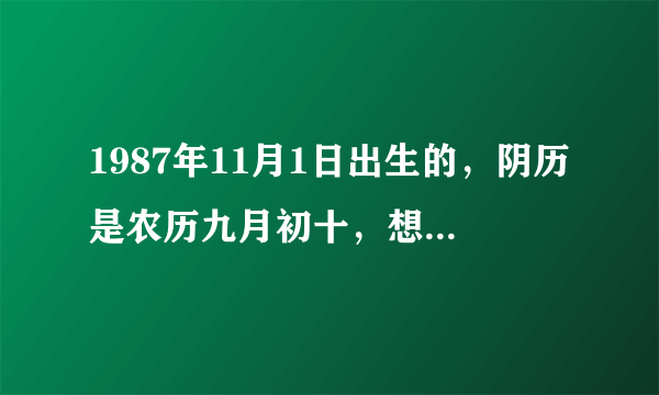 1987年11月1日出生的，阴历是农历九月初十，想知道2010年的运势如何？thank you.