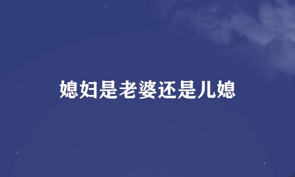 媳妇是老婆还是儿媳