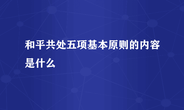 和平共处五项基本原则的内容是什么