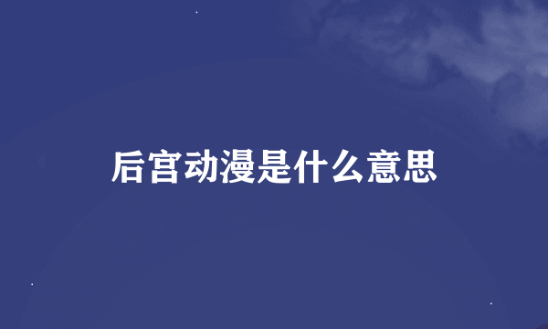 后宫动漫是什么意思