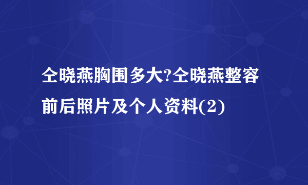 仝晓燕胸围多大?仝晓燕整容前后照片及个人资料(2)