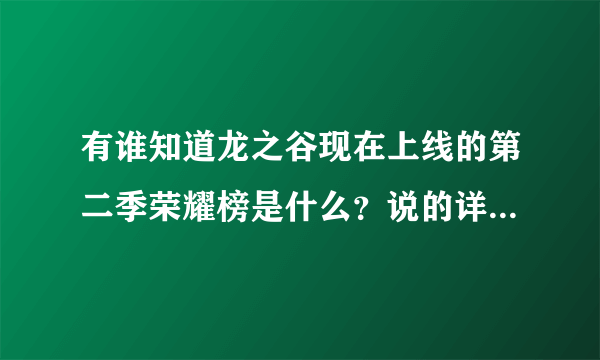 有谁知道龙之谷现在上线的第二季荣耀榜是什么？说的详细点~~~