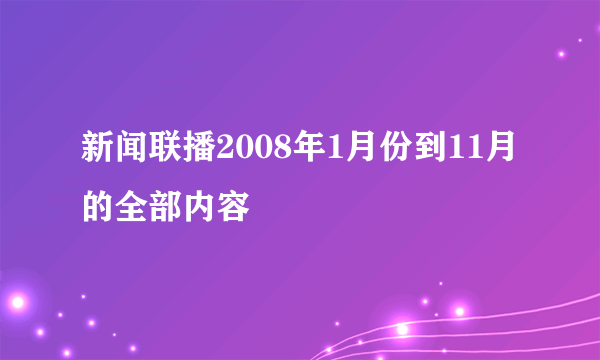 新闻联播2008年1月份到11月的全部内容